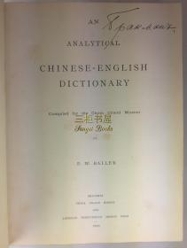 1900年初版《汉英分解字典》/ 鲍康宁, Frederick William Baller / 华英分解字典 /  汉英字典,华英字典/ 蘸花书口, 四书朱熹集注 / An Analytical Chinese-English Dictionary Compiled for the China Inland Mission