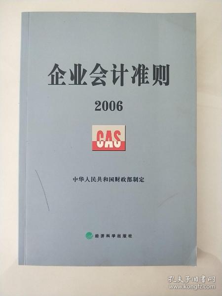 企业会计准则2006