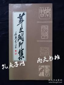 1990年1版1印书法篆刻《翠文阁印集》田利河 王雴 编 北京出版社