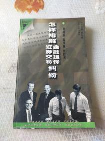 怎样排解金融担保、证券交易纠纷