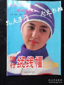 1990年1版1印手工制作《流行绒线帽120种》叶舟 刘华 主编 延边人民出版社