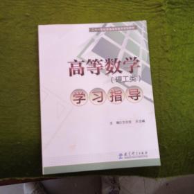 高等数学(理工类)学习指导