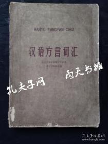 1964年1版1印馆藏书 《汉语方言词汇》北京大学中国语言文学系 语言学教研室编 文字改革出版社