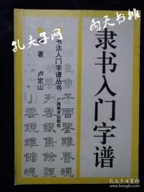 1993年1版隶书入门字谱》编著 卢定山 广西美术出版社