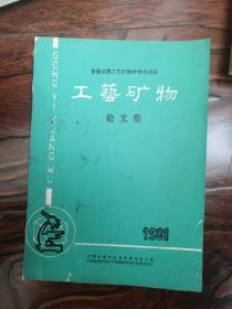 首届全国工艺矿物学学术会议工艺矿物论文集