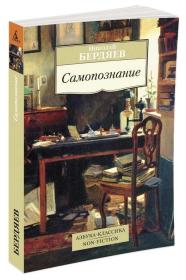 自我认识 ：Самопознание：  这是二十世纪最有影响的俄国哲学家别尔嘉耶夫的思想自传。 这本自传不仅从思想的高度忠实地记录了他的一生，而且包含着对时代的社会历史问题的广泛而深入的探索和反省，描述了记载了俄罗斯思想史上大量的重要人物和事件，因而它不仅是研究别尔嘉耶夫哲学的重要资料，同时也对俄罗斯思想史研究以至20世纪史研究有重要的参考价值。 外文原版，俄文原版，俄文，俄语，俄语原版：