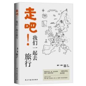 走吧我们一起去旅行