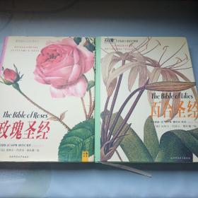 玫瑰圣经：世界最伟大的玫瑰图谱、百合圣经:世界最伟大的百合图谱 （两本合售）