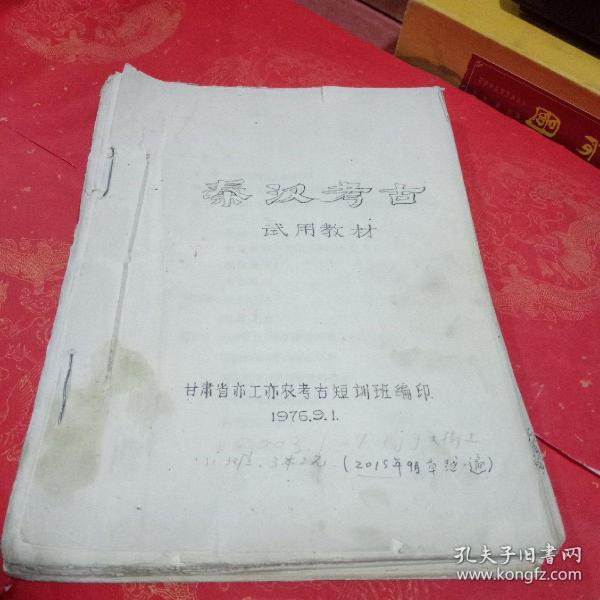 秦汉考古试用教材、三国两晋南北朝考古试用教材、隋唐考古试用教材。(三本合售，油印本)