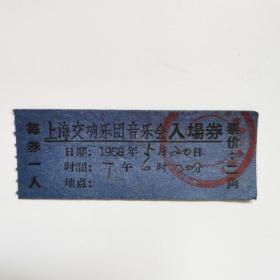 解放初期，罕见50年代收藏级电影有价票证——上海交响乐团音乐会入场券票价两角，盖印章。