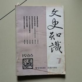 文史知识1986年第7期