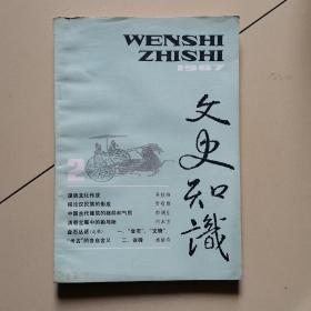 文史知识1987年第2期