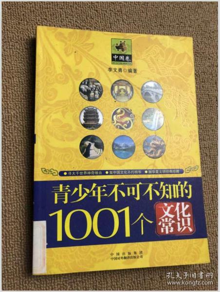 青少年1001个文化常识(外国篇)