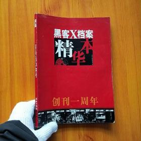 黑客X档案精华本(创刊一周年)(无光盘)【内页干净】