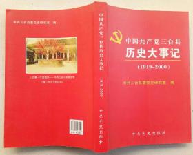 中国共产党三台县历史大事记  1919---2000