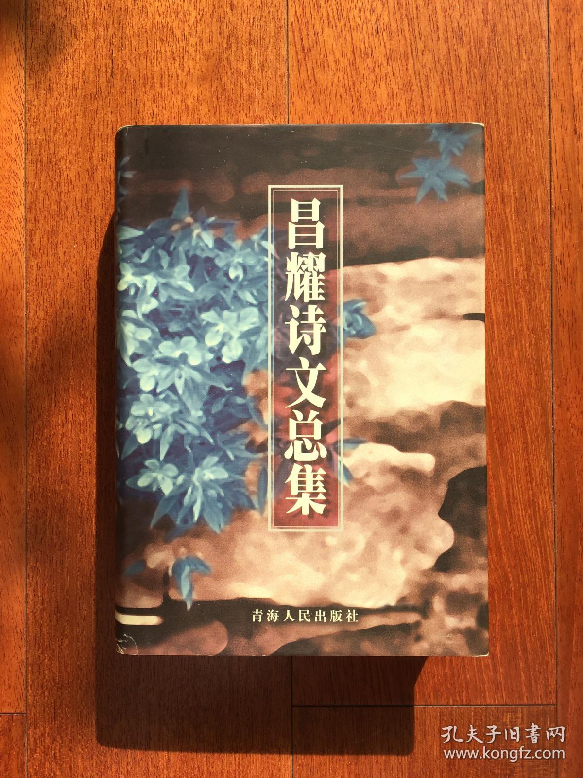 昌耀诗文总集（精装，1版1印，全新未阅）