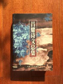 昌耀诗文总集（精装，1版1印，全新未阅）