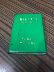 计划生育工作手册  1984年 上海市黄浦区计划生育办公室