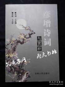 2007年1版1印《彦增诗词与欣赏》诗词 王彦增 王天祥 吉林人民出版社出版