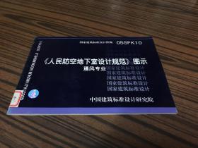 国家建筑标准设计图集 
人民防空地下室设计规范 通风专业