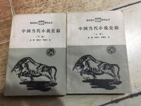 中国当代小说史稿（上下）《曲阜师大函授部 中文系教材丛书》