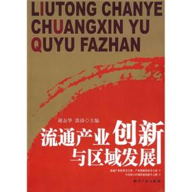 正版书 流通产业创新与区域发展