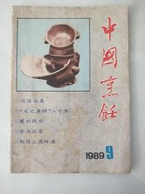 中国烹饪 1989年第9期（总第九十七期）