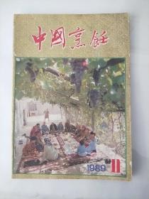 中国烹饪 1989年第11期（总第九十九期）