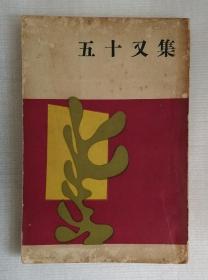 五十又集（叶灵凤后记，1962年版）