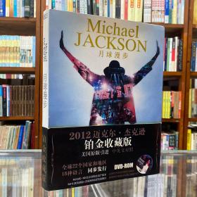 Michael Jackson　月球漫步 （2012迈克尔. 杰克逊 铂金收藏版 有光盘） 迈克尔杰克逊30周年演唱会，美国NBC电视台高清记录版DVD