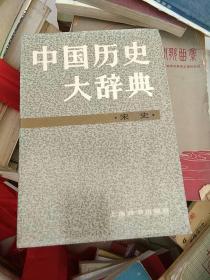 中国历史大辞典(宋史)