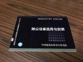 国家建筑标准设计图集 
除尘设备选用与安装