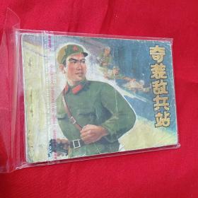 连环画，奇袭敌兵站