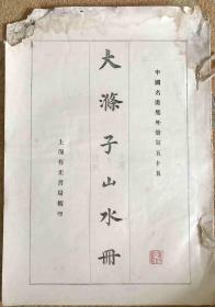 大涤子山水册 （中国名画集外册第五十五）