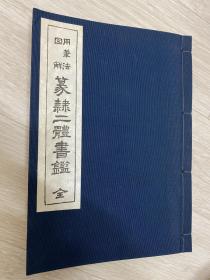 用笔法图解《篆隶二体书鉴》1册全，和本，汉文，昭和40年，1965年版，内为大量精美篆隶二体对照汉字汇集，大字印刷，卷末并含色纸，短册，匾额，条幅，汉诗，扇面等的应用作品集，艺术性高。