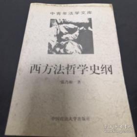 西方法哲学史纲