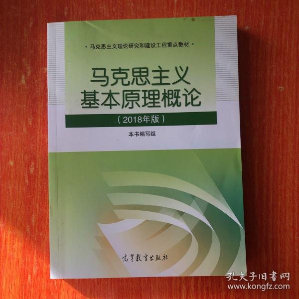 马克思主义基本原理概论(2018年版)