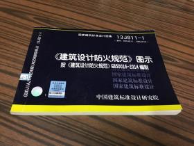 国家建筑标准设计图集 
建筑设计防火规范图示 
按建筑设计防火规范GB50016-2014编制