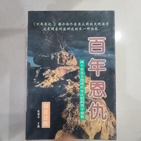 百年恩仇:两个东亚大国现代化比较的丙子报告