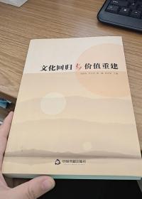 文化回归与价值重建