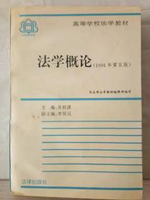 24-3-62. 法學概論（1994年第五版）