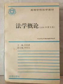 O4-50. 法学概论（1994年第五版）