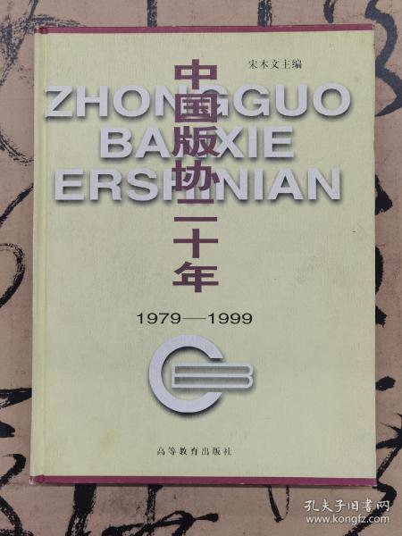 中国版协二十年:1979～1999