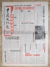 中国文化报1997.10.8——文化市场周刊