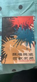 狂飙突进悲歌未绝：20世纪国际共运重大事件纪实  于凤编  中国青年出版社