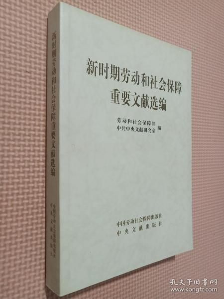 新时期劳动和社会保障重要文献选编