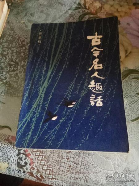 古今名人趣话，1985版一版一印，繁体字