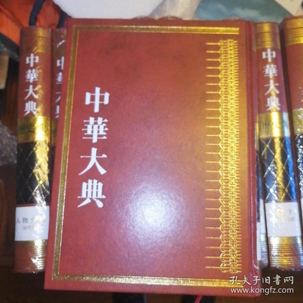 中华大典历史典人物分典（全十一册）