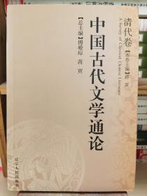 中国古代文学通论.清代卷