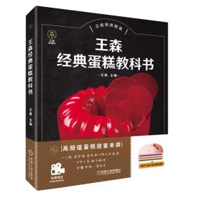 王森经典蛋糕教科书